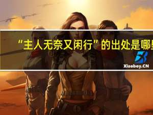 “主人无奈又闲行”的出处是哪里