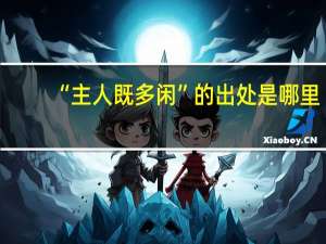 “主人既多闲”的出处是哪里