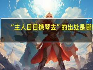 “主人日日携琴去”的出处是哪里