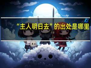 “主人明日去”的出处是哪里