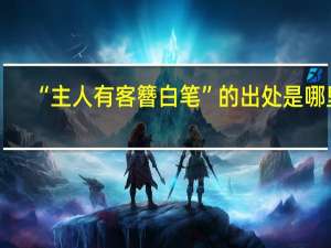 “主人有客簪白笔”的出处是哪里