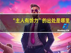 “主人有馀力”的出处是哪里
