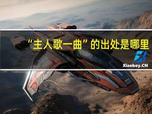 “主人歌一曲”的出处是哪里