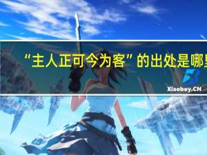 “主人正可今为客”的出处是哪里