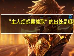 “主人烦惑罢擒取”的出处是哪里