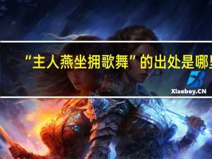 “主人燕坐拥歌舞”的出处是哪里