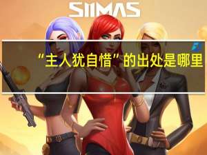 “主人犹自惜”的出处是哪里