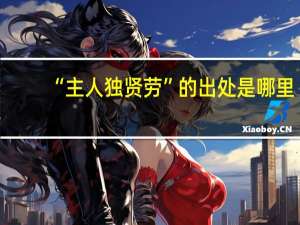 “主人独贤劳”的出处是哪里