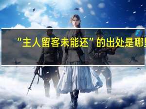 “主人留客未能还”的出处是哪里