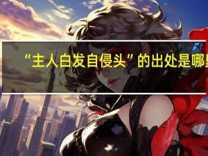 “主人白发自侵头”的出处是哪里