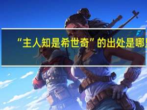 “主人知是希世奇”的出处是哪里