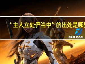 “主人立处俨当中”的出处是哪里