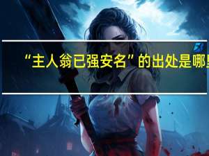“主人翁已强安名”的出处是哪里