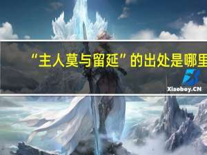 “主人莫与留延”的出处是哪里