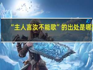 “主人言汝不能歌”的出处是哪里