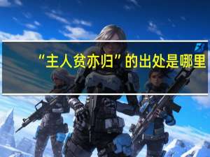 “主人贫亦归”的出处是哪里