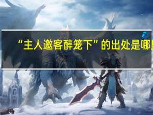 “主人邀客醉笼下”的出处是哪里