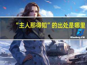 “主人那得知”的出处是哪里