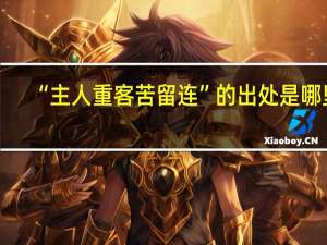 “主人重客苦留连”的出处是哪里