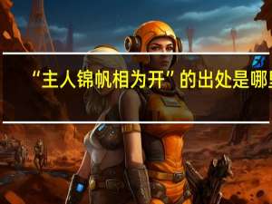 “主人锦帆相为开”的出处是哪里