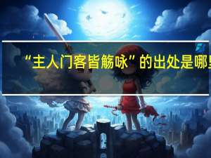 “主人门客皆觞咏”的出处是哪里