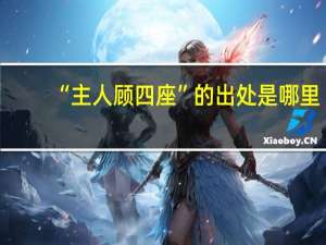 “主人顾四座”的出处是哪里