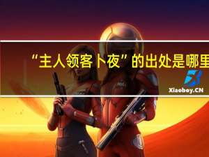 “主人领客卜夜”的出处是哪里