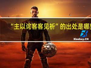“主以诧客客见祈”的出处是哪里