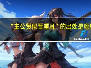 “主公贤似晋重耳”的出处是哪里