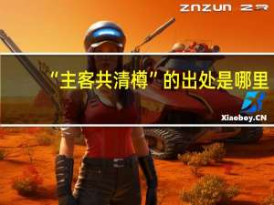 “主客共清樽”的出处是哪里