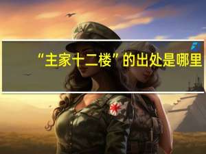 “主家十二楼”的出处是哪里
