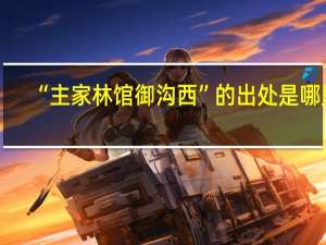 “主家林馆御沟西”的出处是哪里