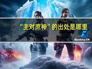 “主对庶神”的出处是哪里