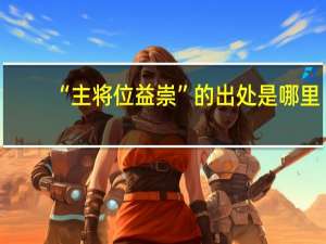 “主将位益崇”的出处是哪里