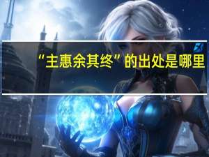 “主惠余其终”的出处是哪里