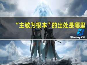 “主敬为根本”的出处是哪里