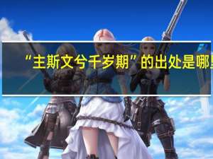 “主斯文兮千岁期”的出处是哪里