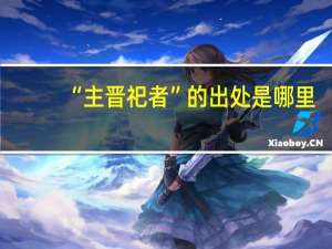 “主晋祀者”的出处是哪里