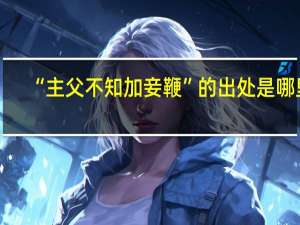 “主父不知加妾鞭”的出处是哪里