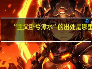 “主父卧兮漳水”的出处是哪里