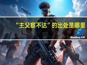 “主父宦不达”的出处是哪里