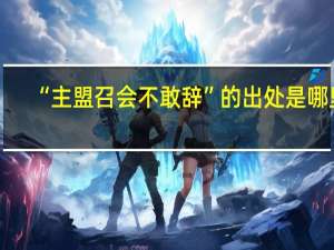 “主盟召会不敢辞”的出处是哪里