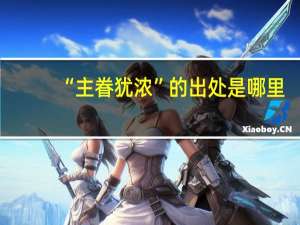 “主眷犹浓”的出处是哪里