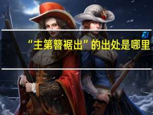 “主第簪裾出”的出处是哪里