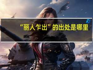 “丽人乍出”的出处是哪里