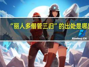 “丽人多僭管三归”的出处是哪里