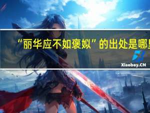 “丽华应不如褒姒”的出处是哪里
