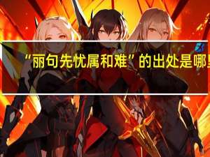 “丽句先忧属和难”的出处是哪里