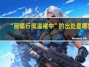 “丽唱行闻溢褚中”的出处是哪里