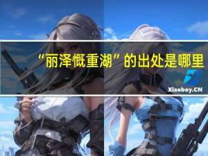 “丽泽慨重湖”的出处是哪里
